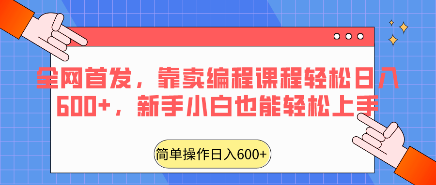全网首发，靠卖编程课程轻松日入600+，新手小白也能轻松上手-汇课新知资源网