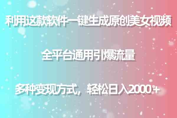 (9001期)用这款软件一键生成原创美女视频 全平台通用引爆流量 多种变现 日入2000+-汇课新知资源网