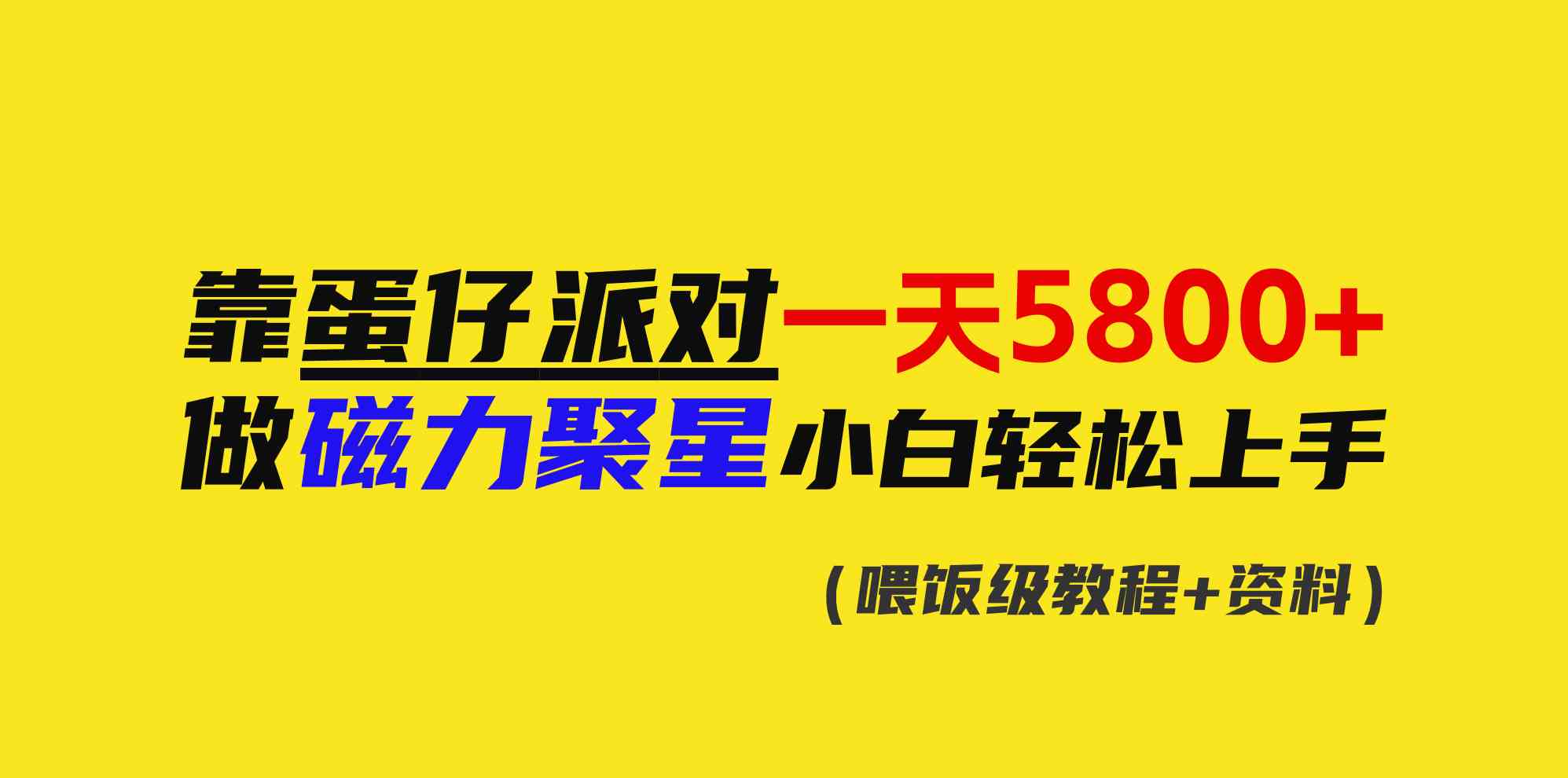 (9008期)靠蛋仔派对一天5800+,小白做磁力聚星轻松上手-汇课新知资源网