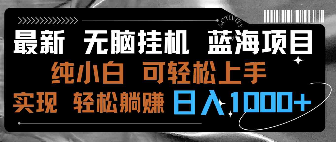 (9012期)最新无脑挂机蓝海项目 纯小白可操作 简单轻松 有手就行 无脑躺赚 日入1000+-汇课新知资源网