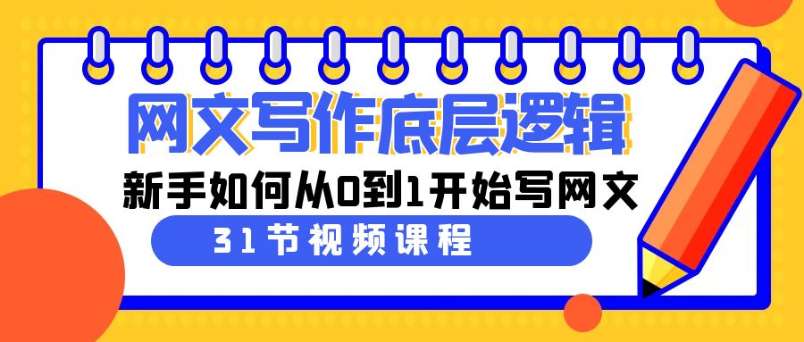 （9016期）网文写作底层逻辑，新手如何从0到1开始写网文（31节课）-汇课新知资源网