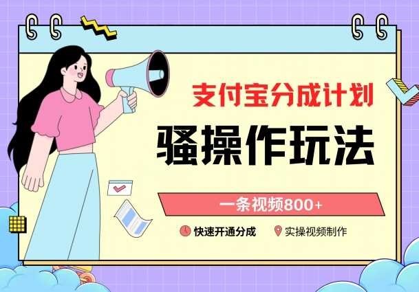 支付宝分成计划骚操作教程，一条视频800+，快速开通分成计划撸收益【揭秘】-汇课新知资源网