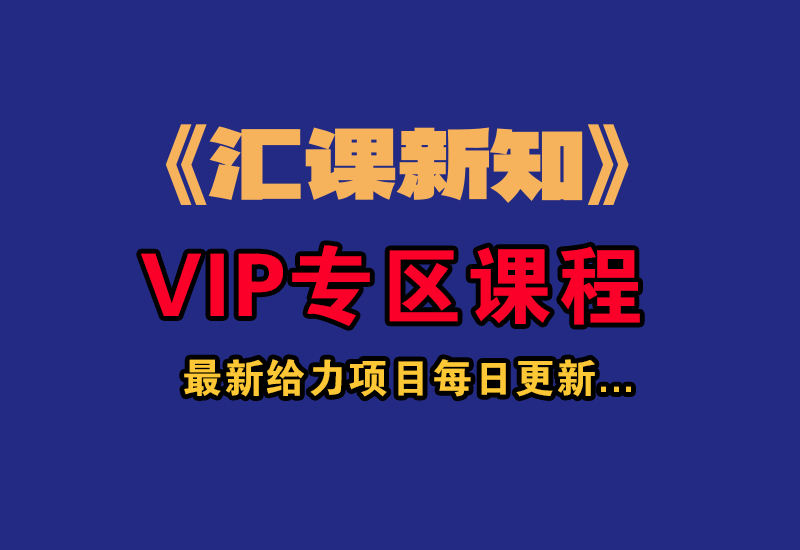 圣矾实操81个副业赚钱第11课：顶级咨询师职业，又一个万能套用年入百万的公式-汇课新知资源网