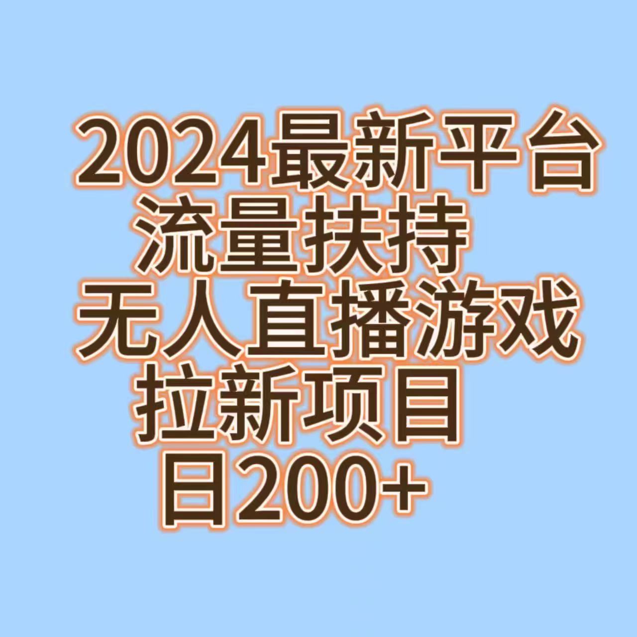 2024最新冷门平台流量扶持玩法,无人游戏直播赚赏金,日200+-汇课新知资源网
