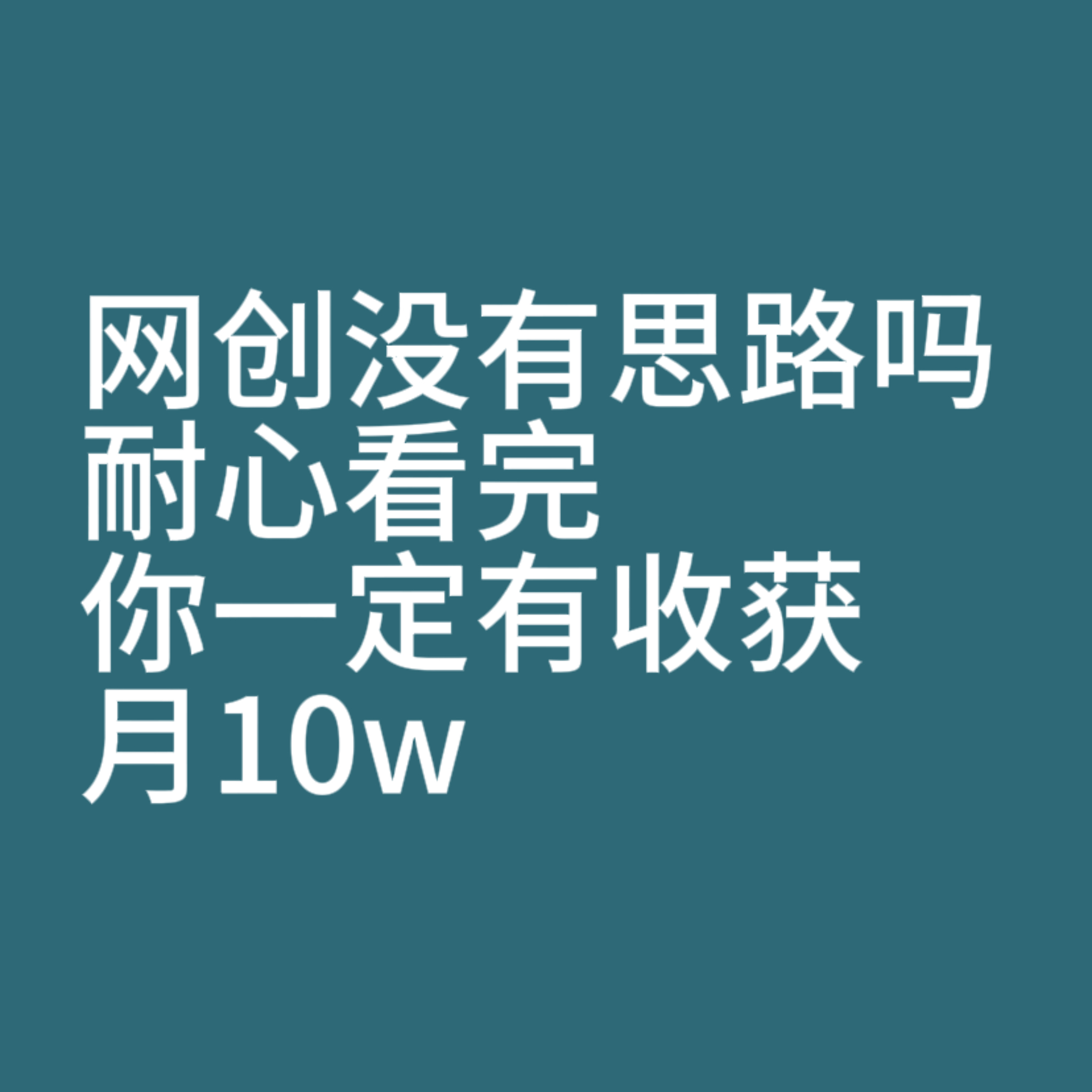 想翻身,耐心看完这条视频,或许这是你的起点,月10w-汇课新知资源网
