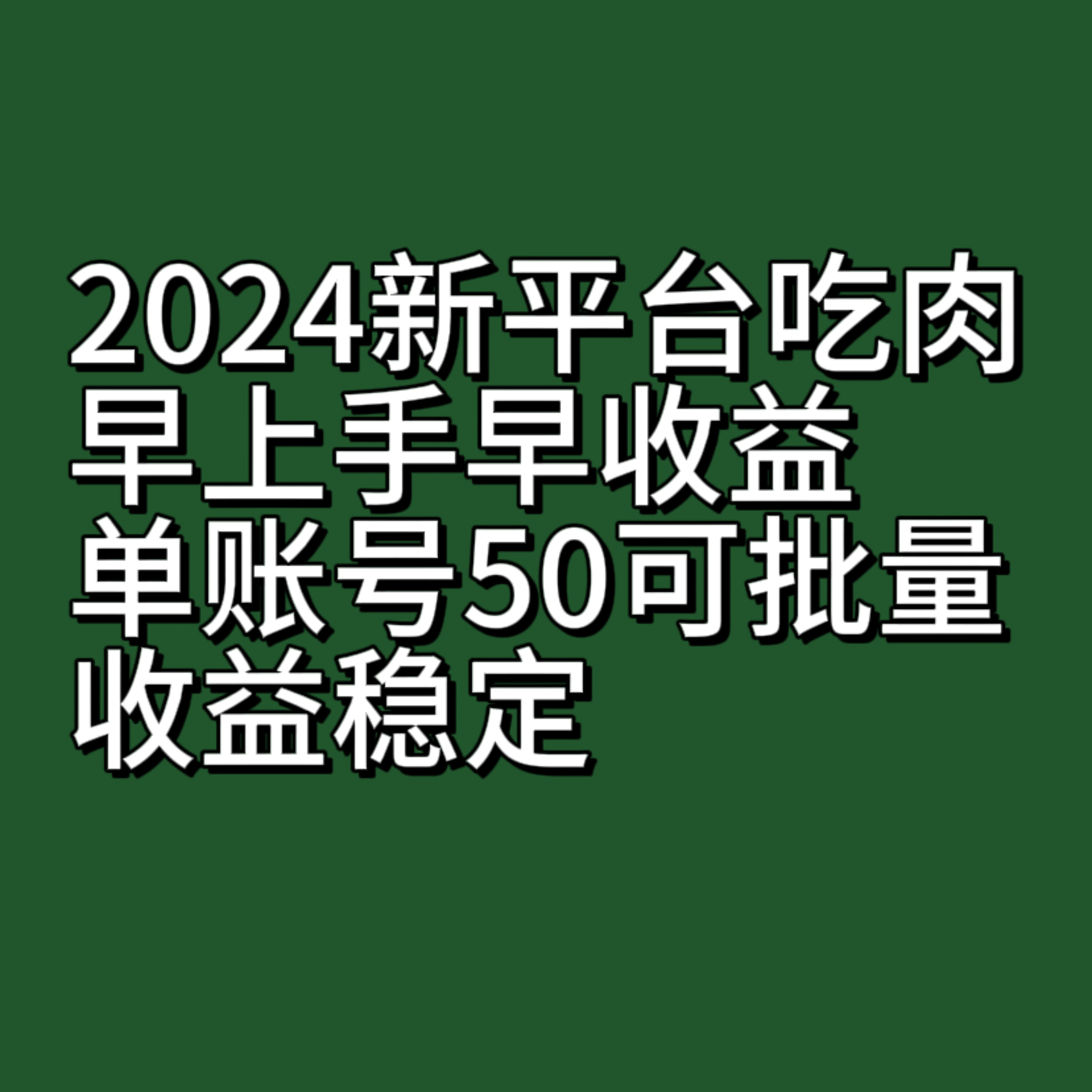 2024新平台吃肉，早上手早收益，单账号50可批量，收益稳定-汇课新知资源网