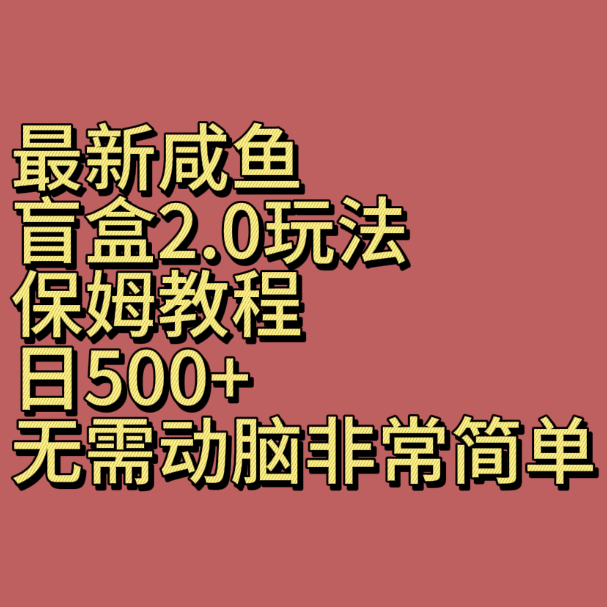 最新咸鱼盲盒2.0玩法，保姆教程，日500+，无需动脑非常简单-汇课新知资源网