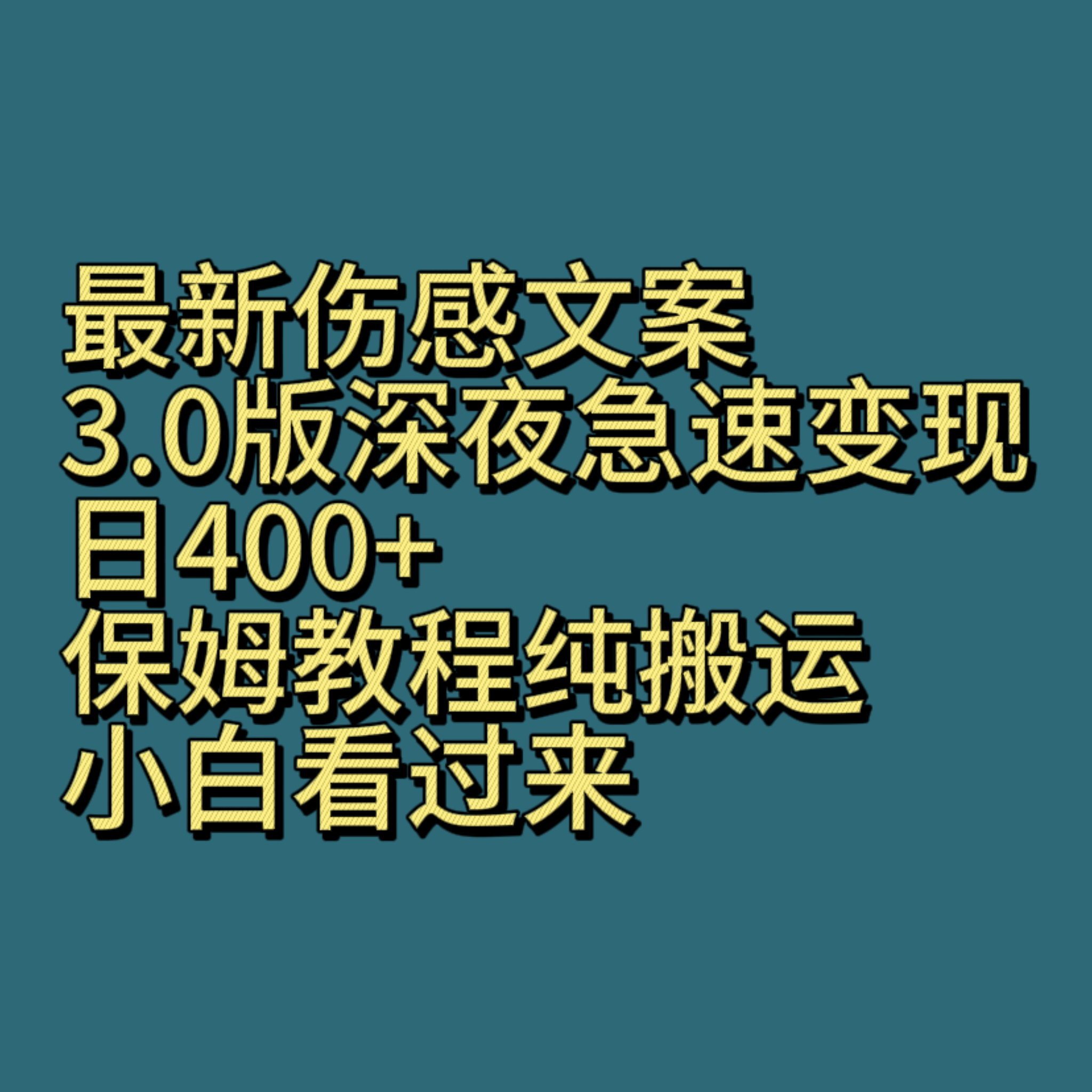 最新伤感文案3.0版深夜急速变现,日400+,保姆教程纯搬运,小白看过来-汇课新知资源网