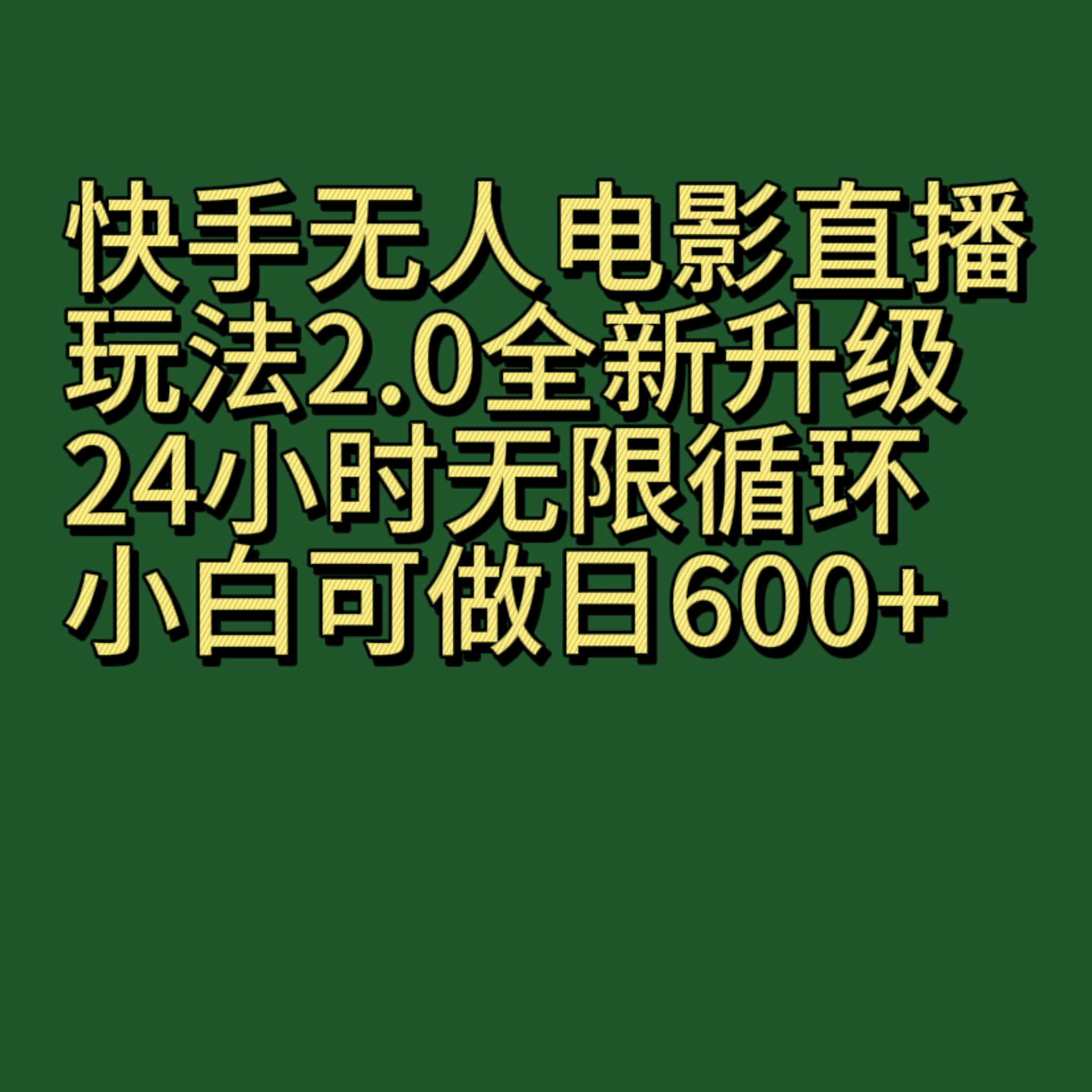 快手无人电影直播玩法2.0,全新升级24小时无限循环,小白可做日600+-汇课新知资源网