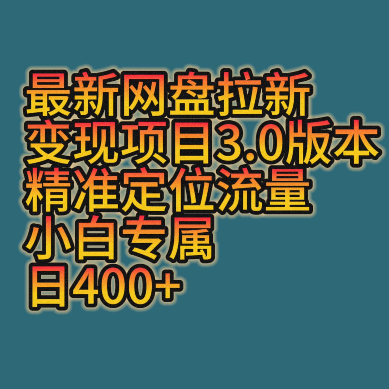 最新网盘拉新变现项目3.0版本,精准定位流量,小白专属,日400+-汇课新知资源网