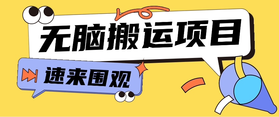 小红书虚拟项目,无脑搬运,零成本零门槛轻松月入3000+【视频教程+配套工具】-汇课新知资源网