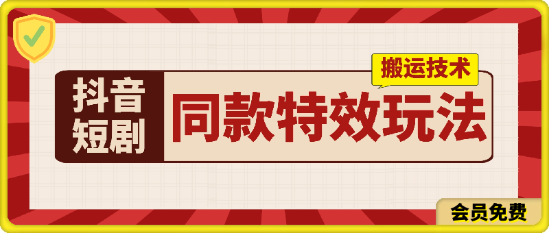 抖音短剧同款特效玩法、也适合普通视频（会员实测百万播放）-千城资源网
