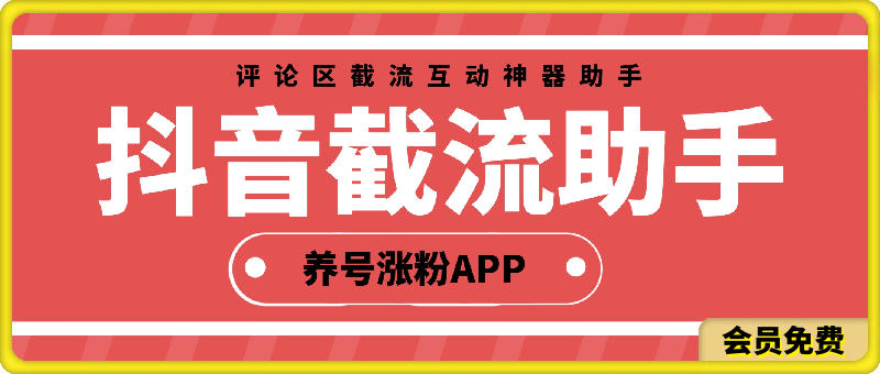 截流助手：抖音评论区截流互动神器助手，精准养号涨粉APP软件-汇课新知资源网