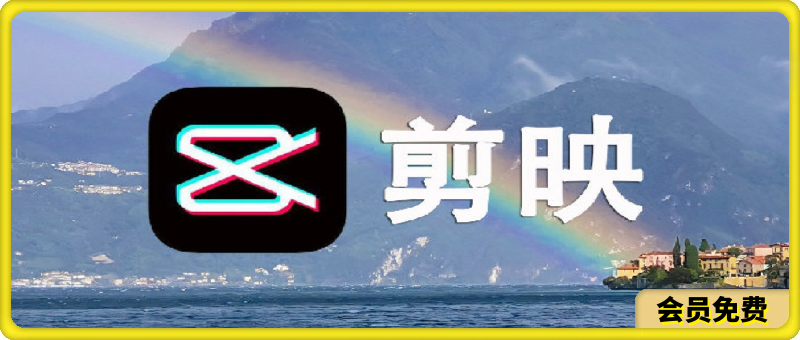 剪映解锁电脑版5.9: 所有VIP会员功能+素材全部可用+降噪+转场+特效-汇课新知资源网