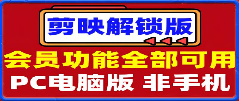 剪映解锁电脑版: 所有VIP会员功能+素材全部可用+降噪+转场+特效-千城资源网