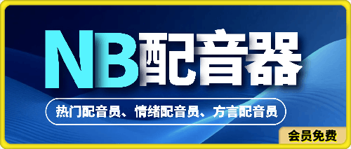 NB配音： 热门主播，情绪主播，方言主播，拟人配音员，高级配音免费用-千城资源网