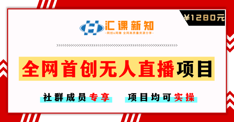 【社群成员专享】全网首创无人直播项目-汇课新知资源网