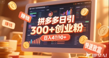 拼多多创业引流项目,每天吸引200+付费创业粉,实现日入多张+稳定收益-汇课新知资源网