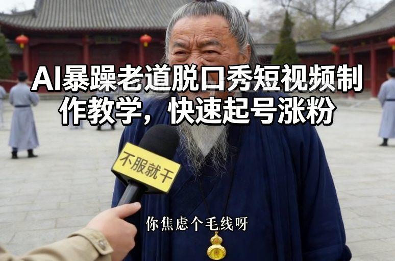 AI暴躁老道脱口秀短视频制作教学,快速起号涨粉-汇课新知资源网