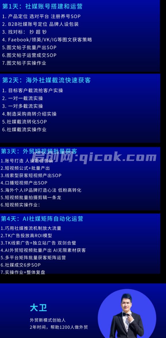大卫老师-外贸社媒获客独家训练营2026年2月份(价值2980元)
