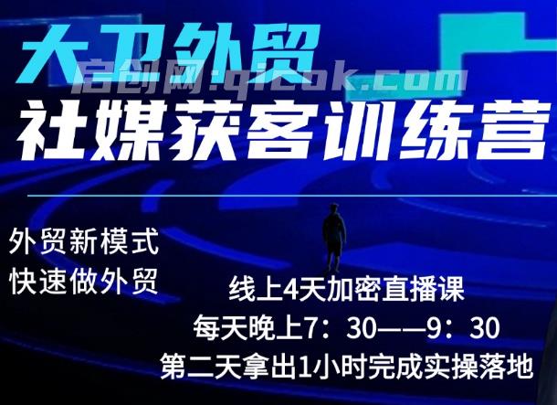 大卫老师-外贸社媒获客独家训练营2026年2月份(价值2980元)-汇课新知资源网