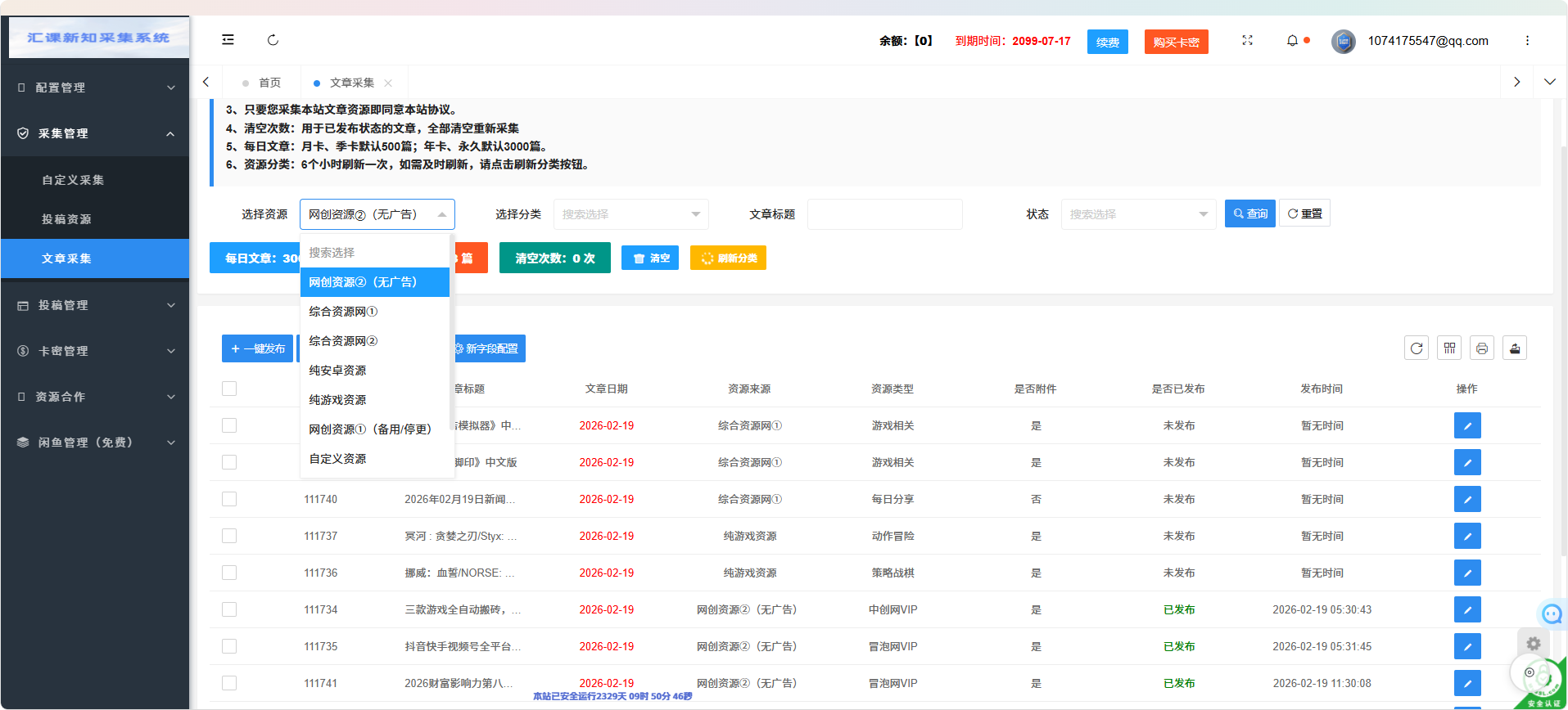 网创资源同步采集发布系统，知识付费资源一键自动更新同步
