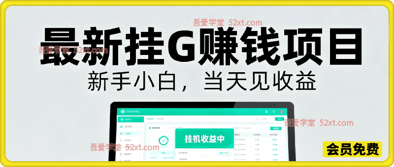 0基础入门 月入4500＋，最新挂G赚钱项目，新手小白 当天见收益-汇课新知资源网