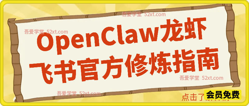 OpenClaw龙虾 飞书官方修炼指南-汇课新知资源网