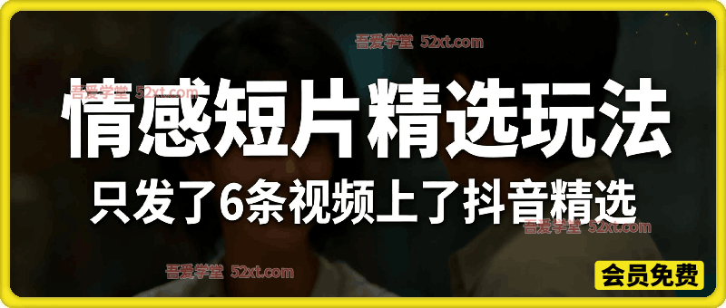 外面1980的课程，只发了6条视频上了抖音精选，开通抖音创作分成计划-汇课新知资源网