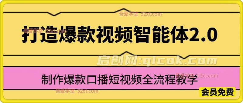 抖音Q博士爆款口播IP打造智能体2.0全套教学-汇课新知资源网