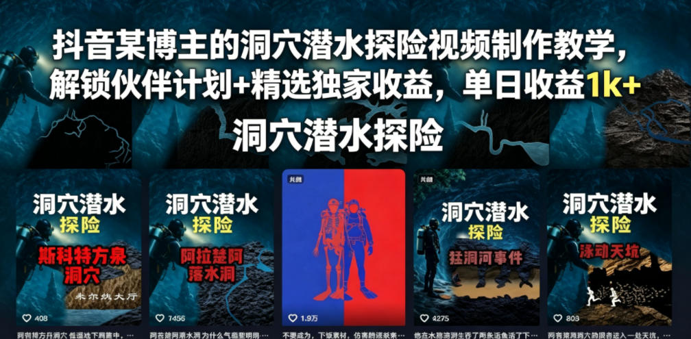 抖音某博主的洞穴潜水探险视频制作教学,解锁伙伴计划+精选独家收益,单日收益1k+-汇课新知资源网