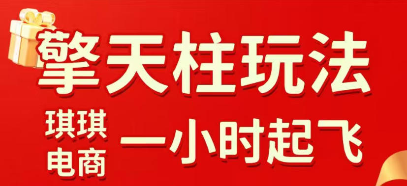 拼多多擎天柱玩法，从起链接逻辑、直通车考核、裂变商品等实操维度，教你快速起店且稳定获流（更新2026年6月）-汇课新知资源网