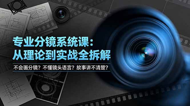 （19048期）不会画分镜？不懂镜头语言？故事讲不清楚？专业分镜系统课，从理论到实战全拆解！-汇课新知资源网