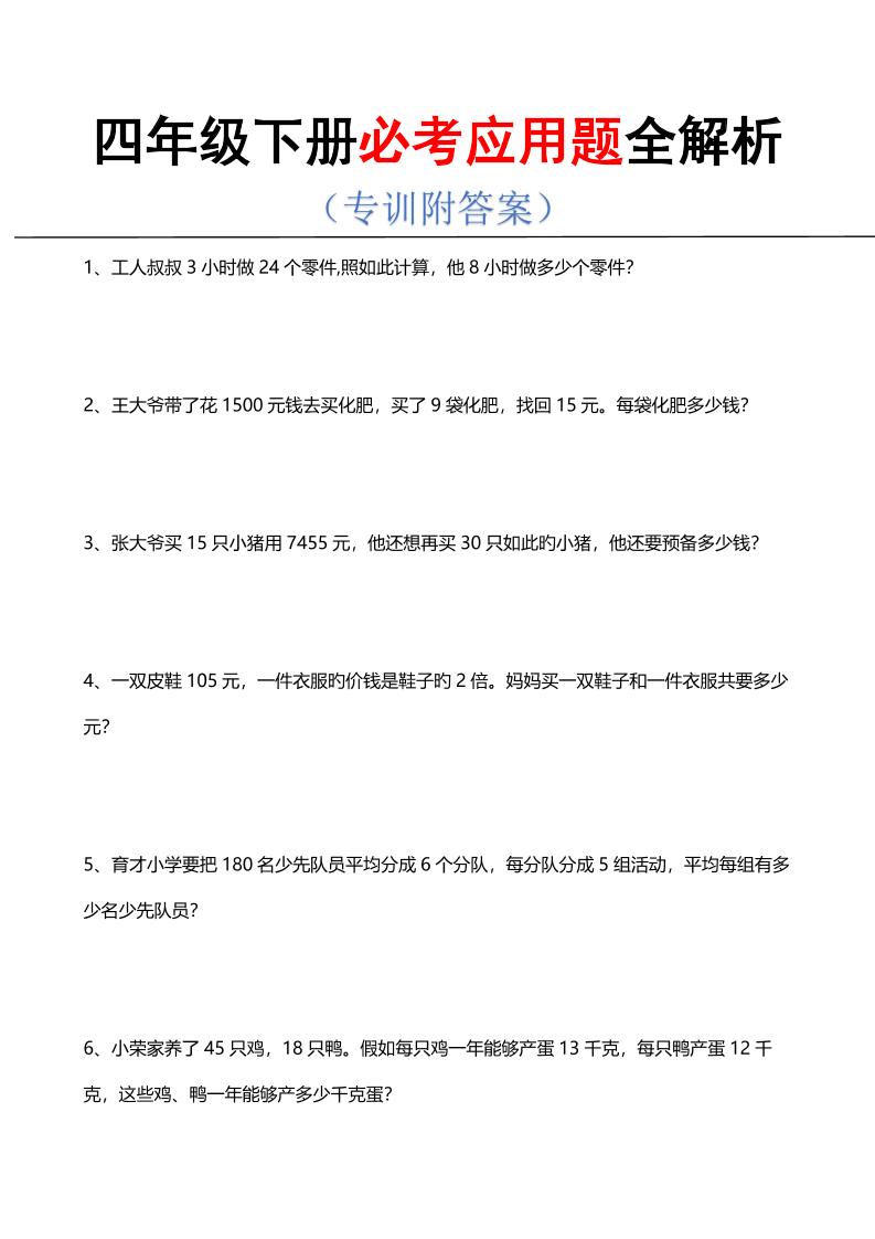 四年级下数学必考应用题全解析-汇课新知资源网