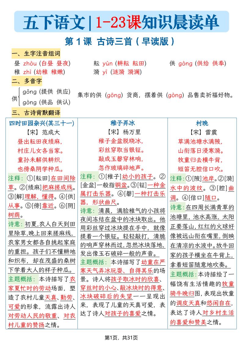 五年级语文下册1-23课知识晨读单-汇课新知资源网