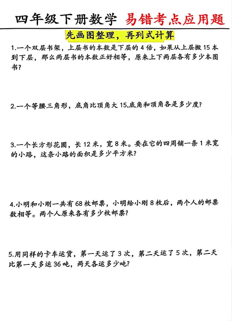 四年级下数学易错考点应用题（画图题）-汇课新知资源网