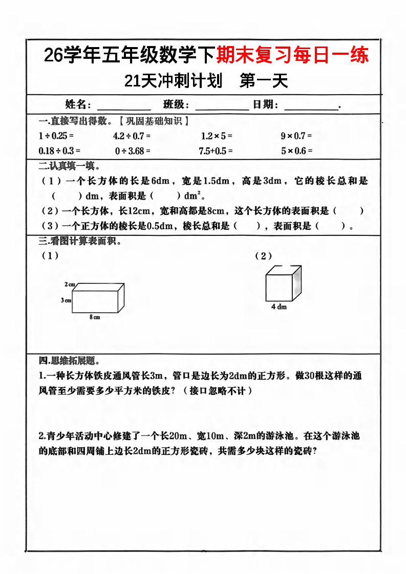 五年级下数学期末复习21天冲刺计划-汇课新知资源网
