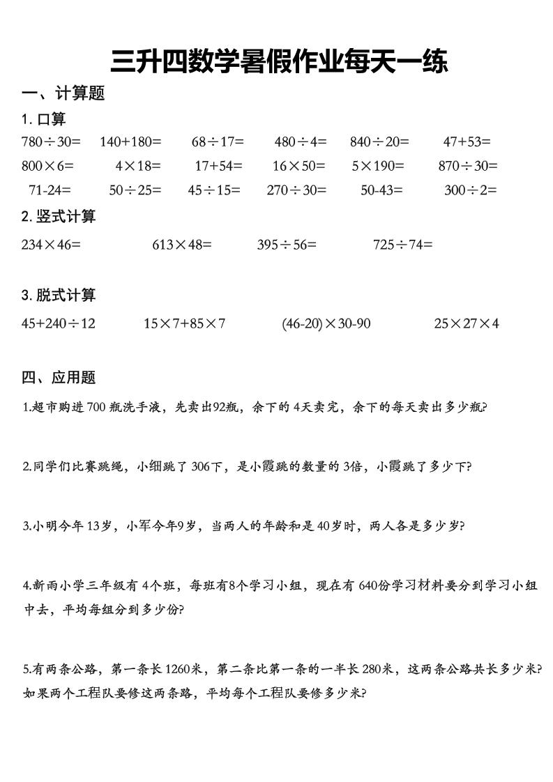 三升四数学《暑假作业》每日一练精选30篇-三下-汇课新知资源网