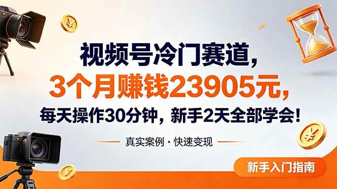 (18799期)视频号冷门赛道,3个月变现23905元,新手2天学会 每天操作30分钟!-汇课新知资源网