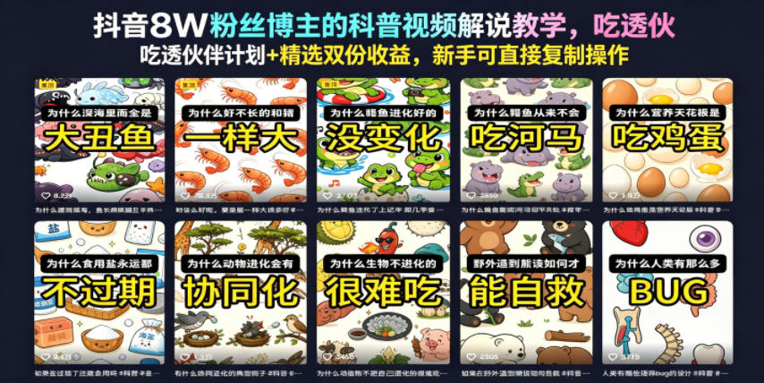 抖音8W粉丝博主的科普视频解说教学,吃透伙伴计划+精选双份收益,新手可直接复制操作-汇课新知资源网