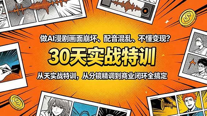 (18798期)做AI漫剧画面崩坏、配音混乱、不懂变现?30天实战特训,从分镜精调到商业闭环全搞定-汇课新知资源网