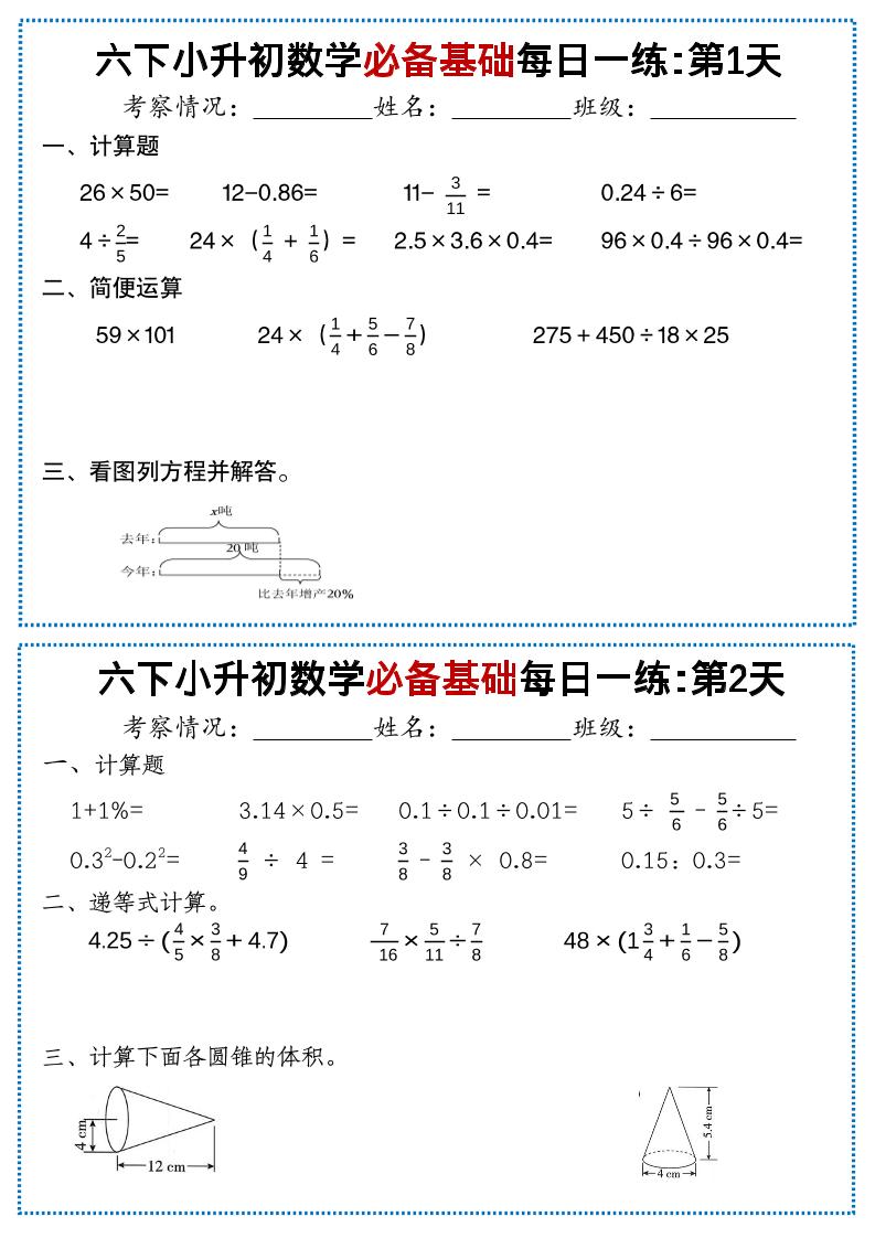 六年级下小升初数学必备基础每日一练-汇课新知资源网