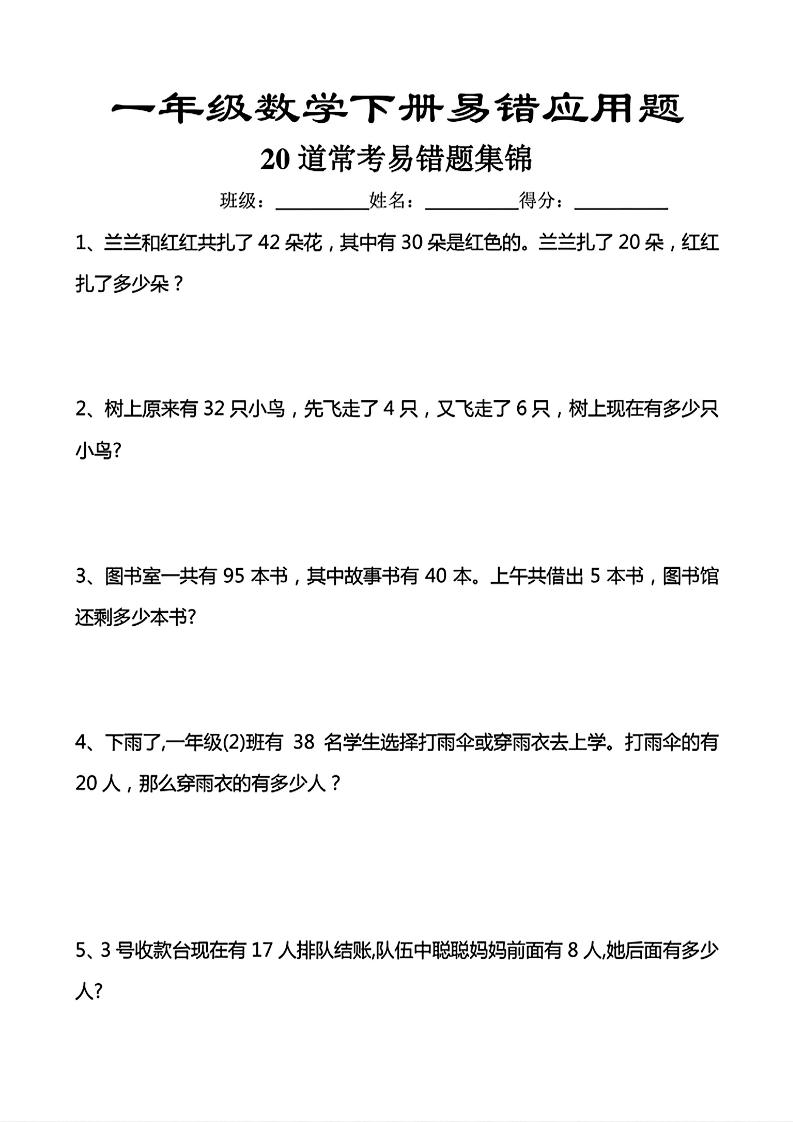 一年级下数学常考易错应用题（20道）-汇课新知资源网