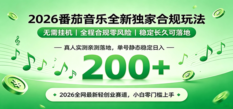 （19100期）2026 蓝海赛道 番茄音乐全新玩法 零门槛上手 单号日入 200+-汇课新知资源网