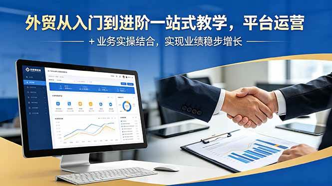 (18795期)外贸从入门到进阶一站式教学,平台运营 + 业务实操结合,实现业绩稳步增长-汇课新知资源网