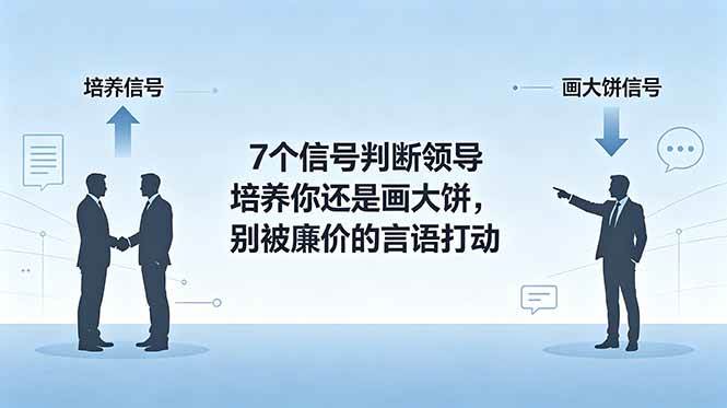 （18941期）付费文章：7个信号判断领导培养你还是画大饼，别被廉价的言语打动