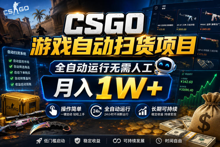 CSGO游戏自动扫货项目,全自动运行无需人工,月入1W+,操作简单,长期可持续【揭秘】-汇课新知资源网