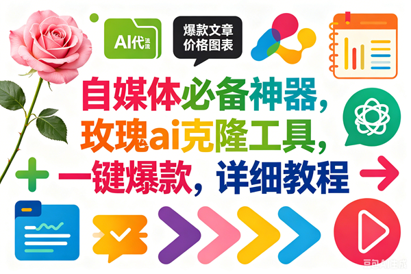 (18794期)玫瑰克隆,一键爆款ai工具,自媒体必备神器,50多个功能,详细教程-汇课新知资源网