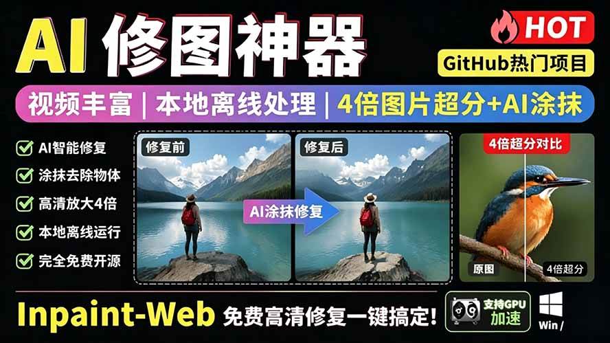 （19073期）本地离线处理，4倍图片超分+AI涂抹去水印！ Github上热门神器，免费高清修复图一键搞定！Inpaint-Web-汇课新知资源网