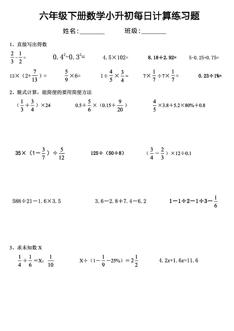 六年级下数学小升初每日计算练习-汇课新知资源网